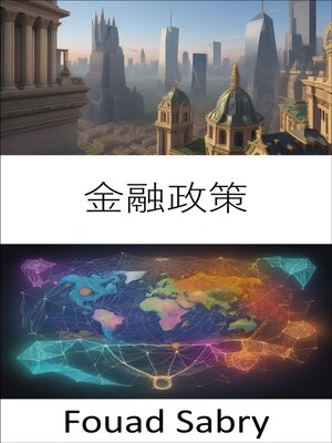 cover image of 金融政策